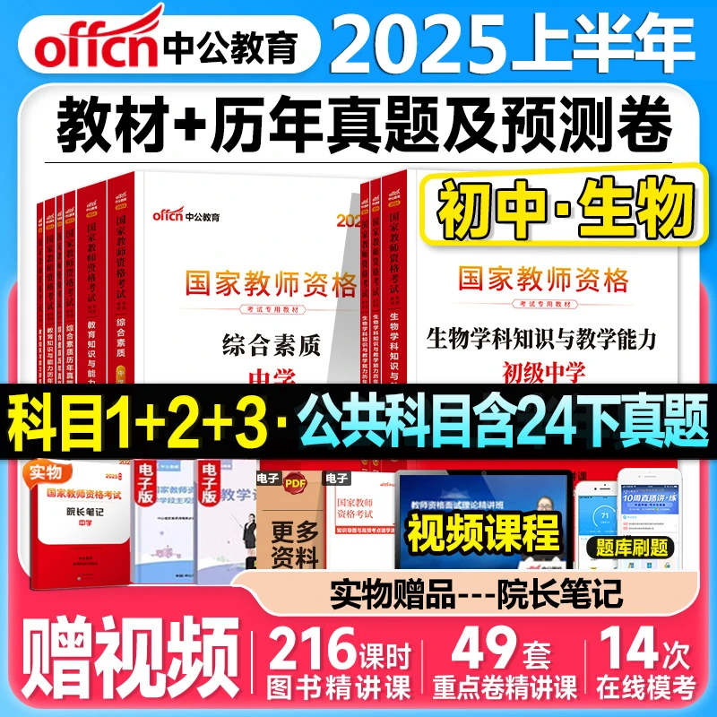 中公2025上半年初中生物教师资格证考试教材历年真题预测网课视频