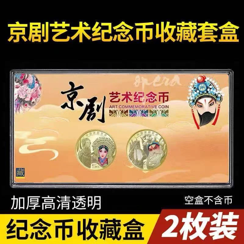 2024年京剧艺术纪念币收藏盒钱币保护盒两枚彩绘礼盒硬币收纳盒