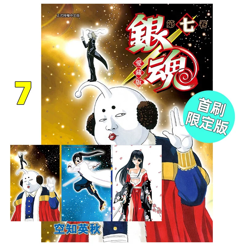 现货 漫画 银魂 爱藏版 7 首刷限定版 空知英秋 台版漫画书 东立