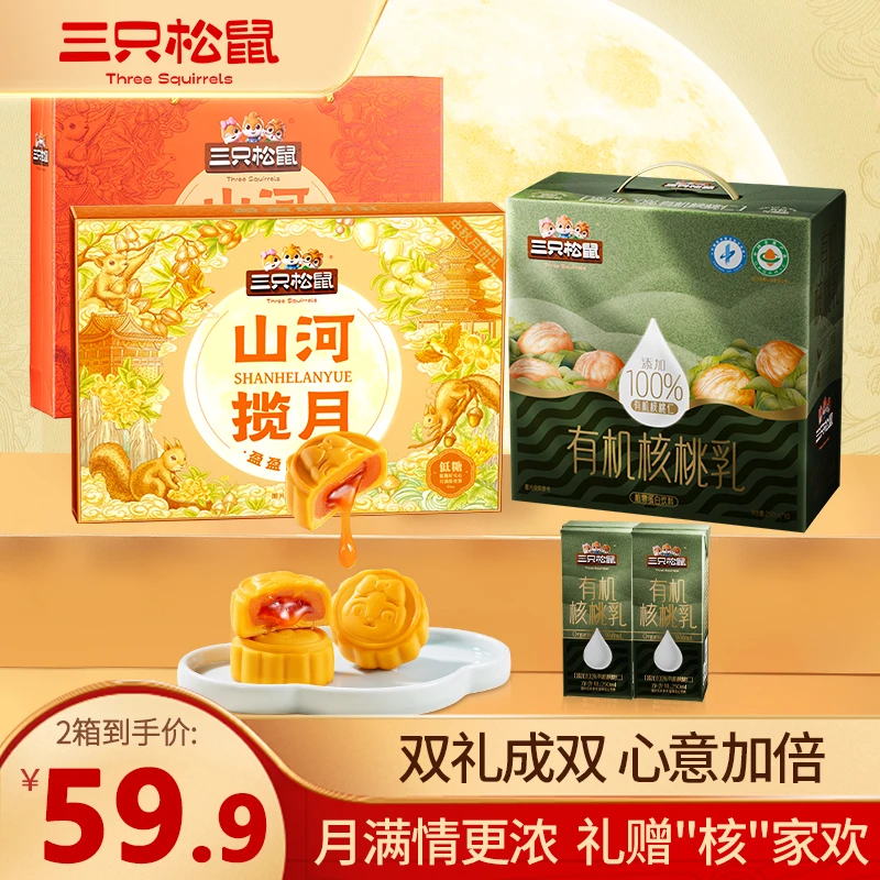 【中秋月饼】三只松鼠_奶黄流心月饼礼盒+有机核桃乳组合中秋赠礼yj