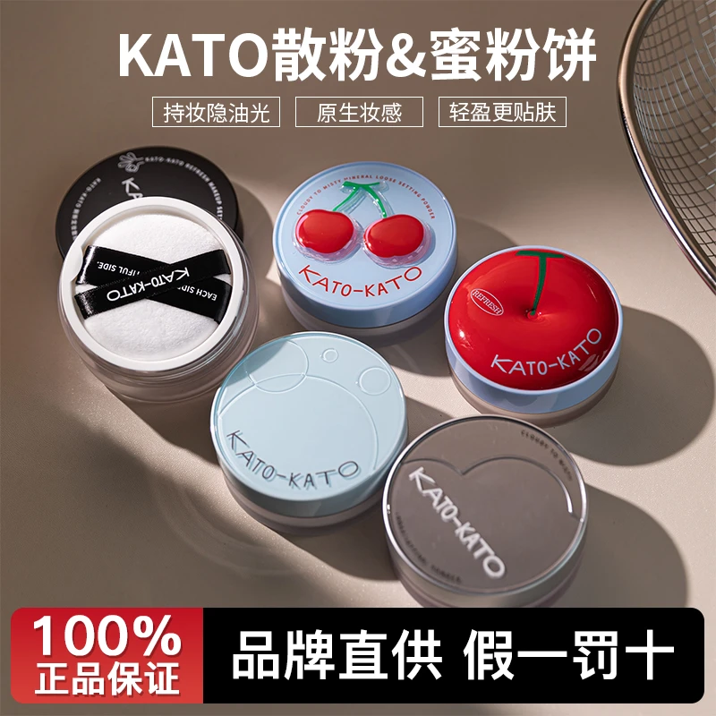 【官方正品】KATO散粉定妆粉秋冬樱桃限定多云转雾合拍水散粉推荐女