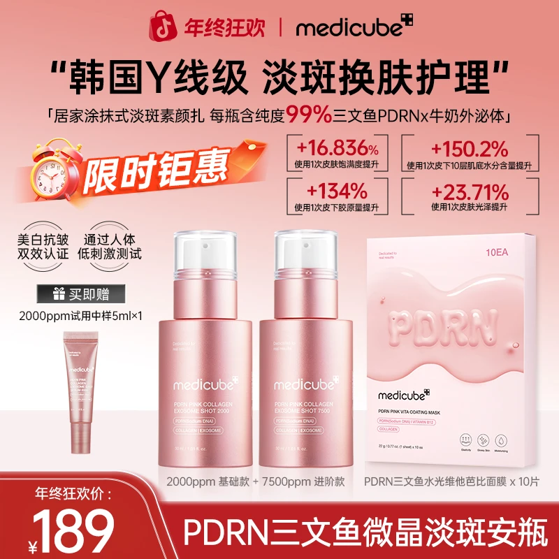 【年终狂欢】Medicube美蒂秋芙PDRN三文鱼微晶淡斑安瓶2000+7500