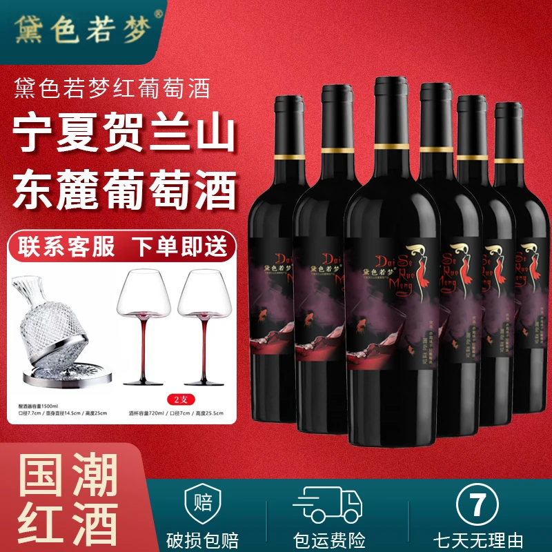 黛色若梦宁夏葡萄酒宁夏葡萄酒赤霞珠适合女生喝的酒6瓶750ml