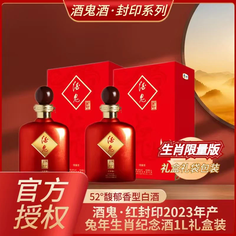 酒鬼酒52度 红封印生肖限量版（兔年）礼盒装白酒 1L*2瓶装馥郁香