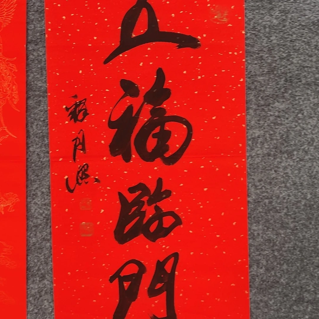 书法（w6179）五福临门 书画3
