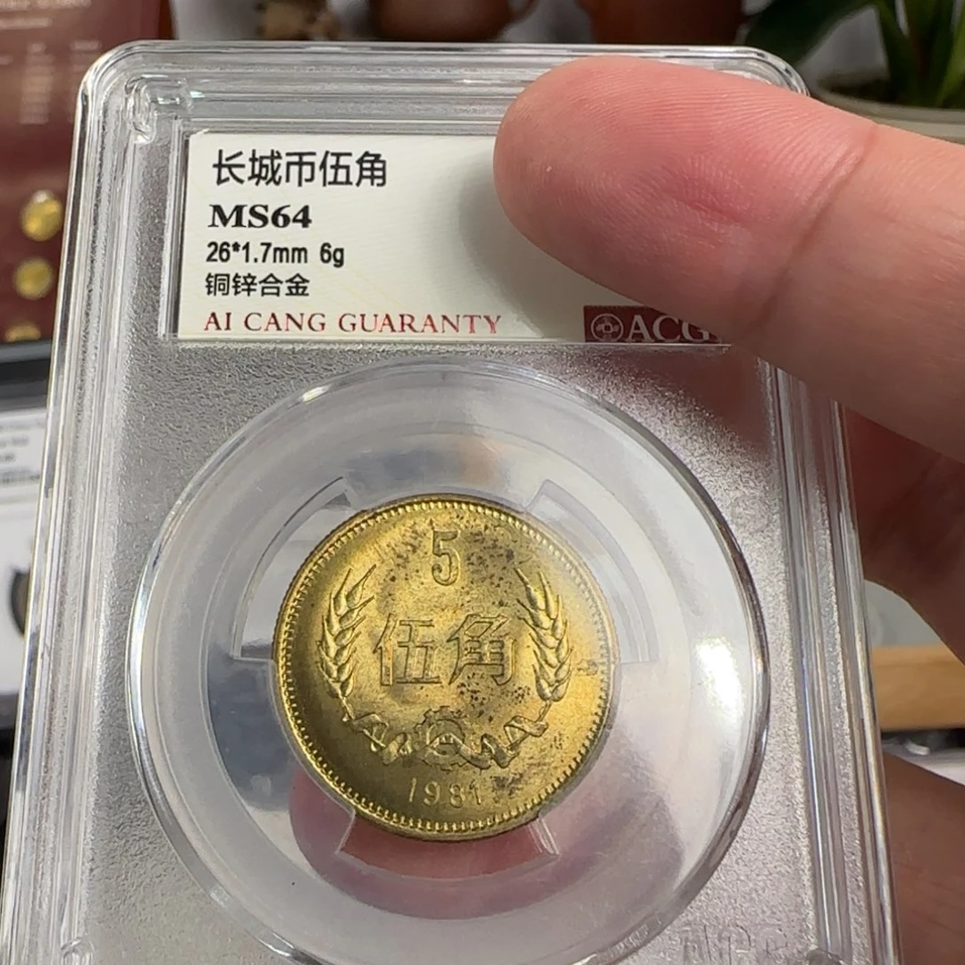 81年五角评级64分，带包浆