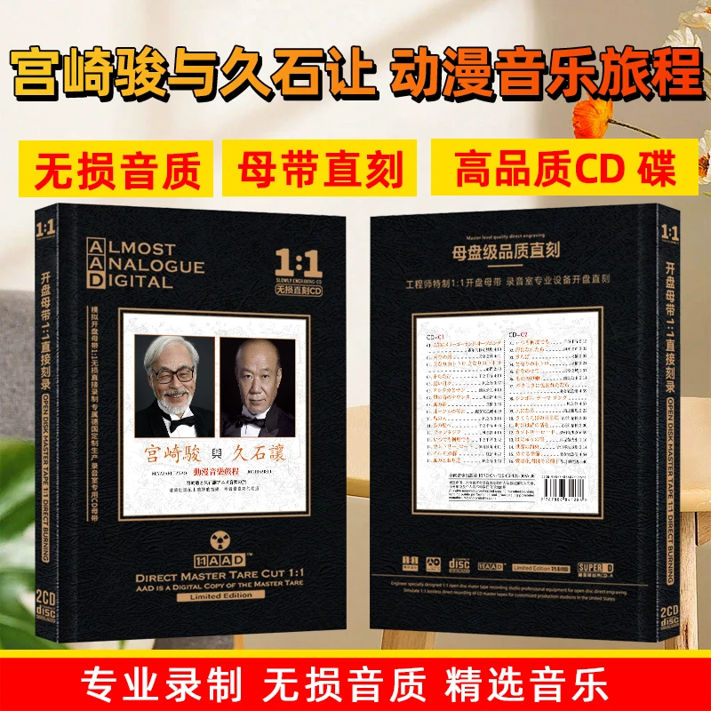 宫崎骏与久石让CD光盘日本影视动漫经典音乐日语歌曲母盘CD碟片