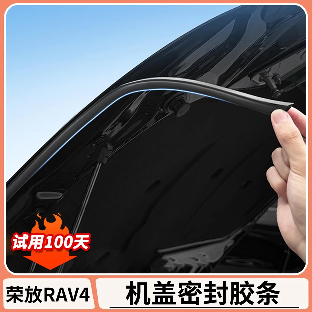 适用丰田荣放rav4汽车引擎盖密封条威兰达机舱盖隔音胶条用品大全