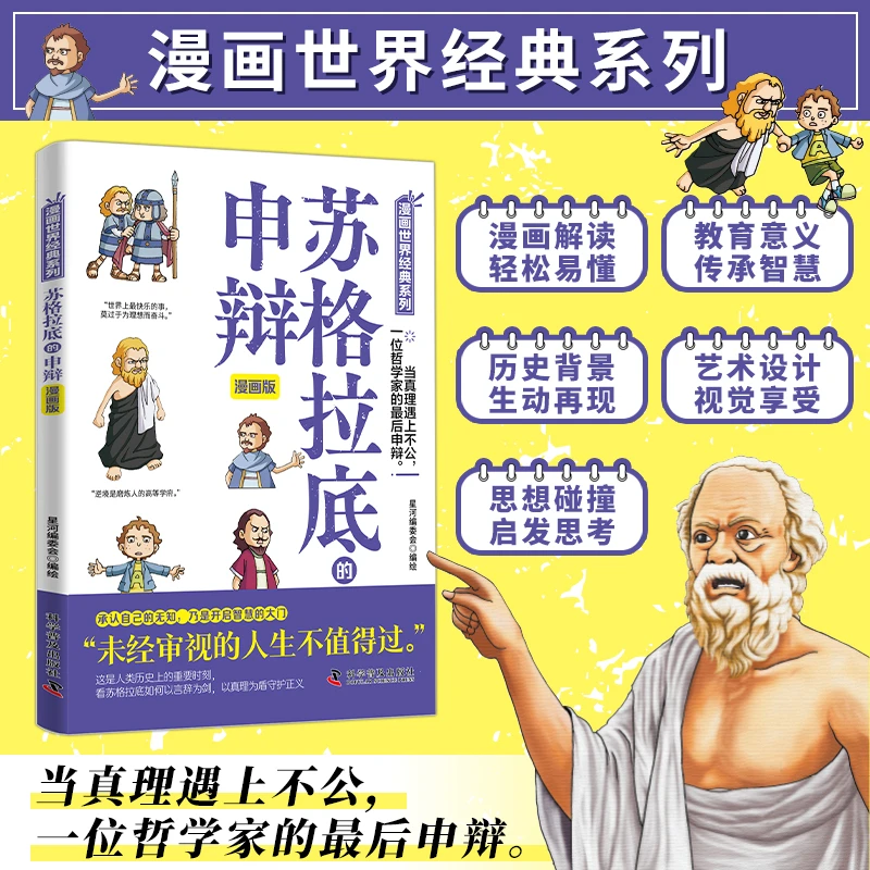 【当当】苏格拉底的申辩 漫画版 古希腊智慧经典对话 儿童青少年