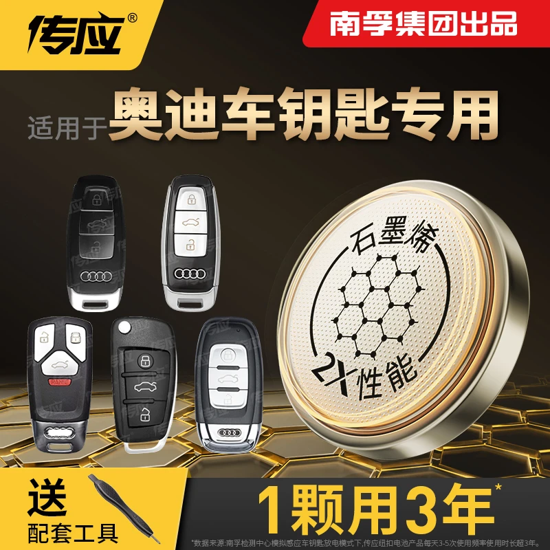 【适用奥迪】南孚传应石墨烯汽车钥匙遥控器纽扣电池A3A4LA6A8Q3Q5