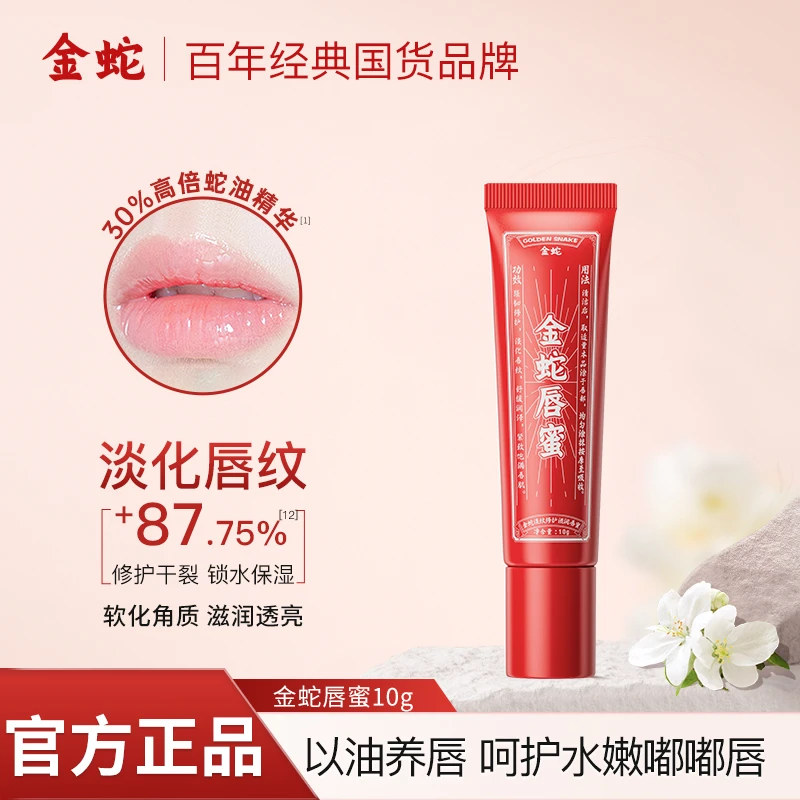 金蛇淡纹修护滋润唇蜜淡化唇纹修护唇膜防干裂去死皮女唇部精华