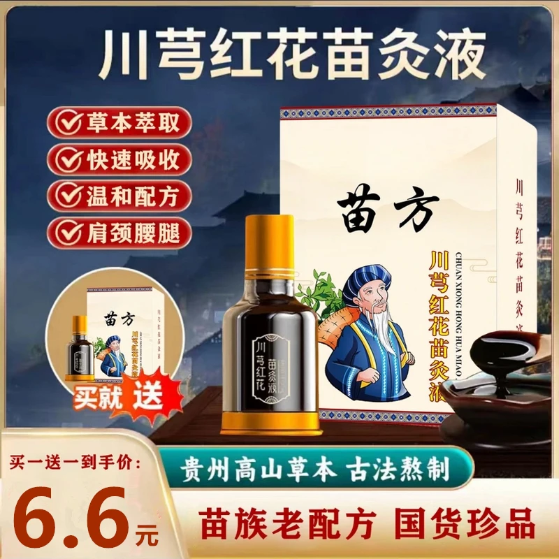 【买一送一】正品老牌川穹红花苗灸液颈椎肩周腰椎膝盖关节滚珠涂抹