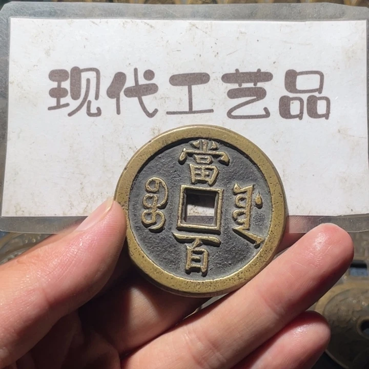 铜1****9现代花钱钱币工艺品文创