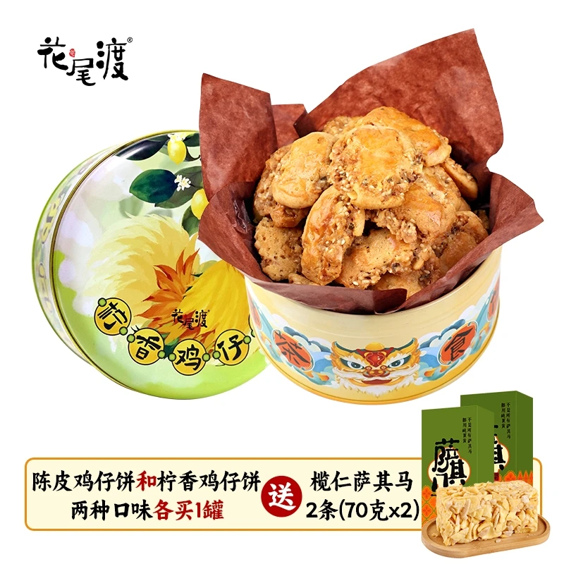 【有送沙琪玛】陈皮鸡仔饼柠香鸡仔饼中秋礼盒果仁酥脆饼干零食糕点