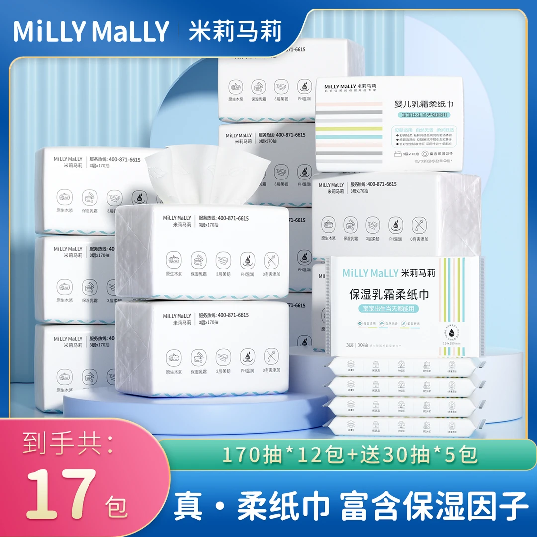 【到手共17包】米莉马莉婴儿乳霜柔纸巾170抽+30抽保湿纸柔软便携