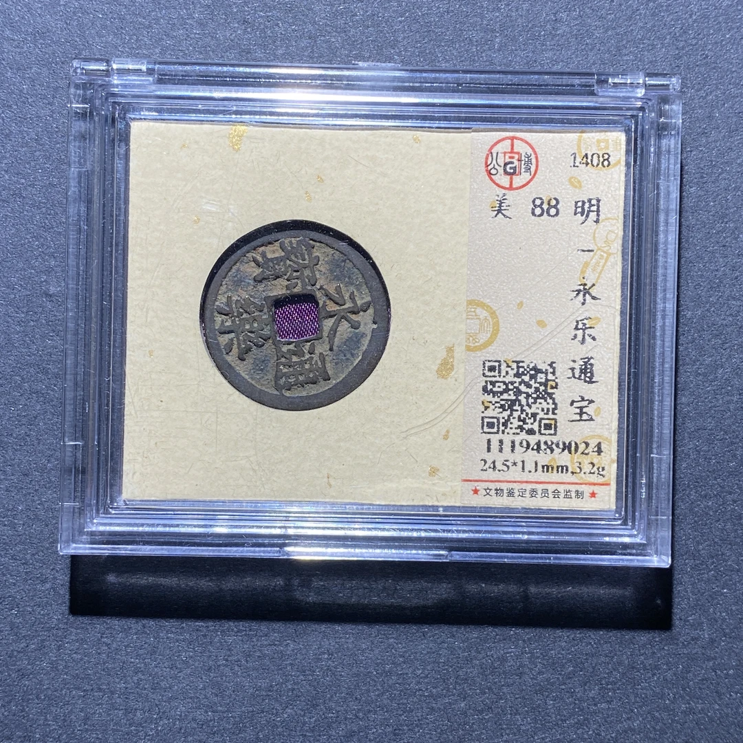 X923-7永乐通宝9024--