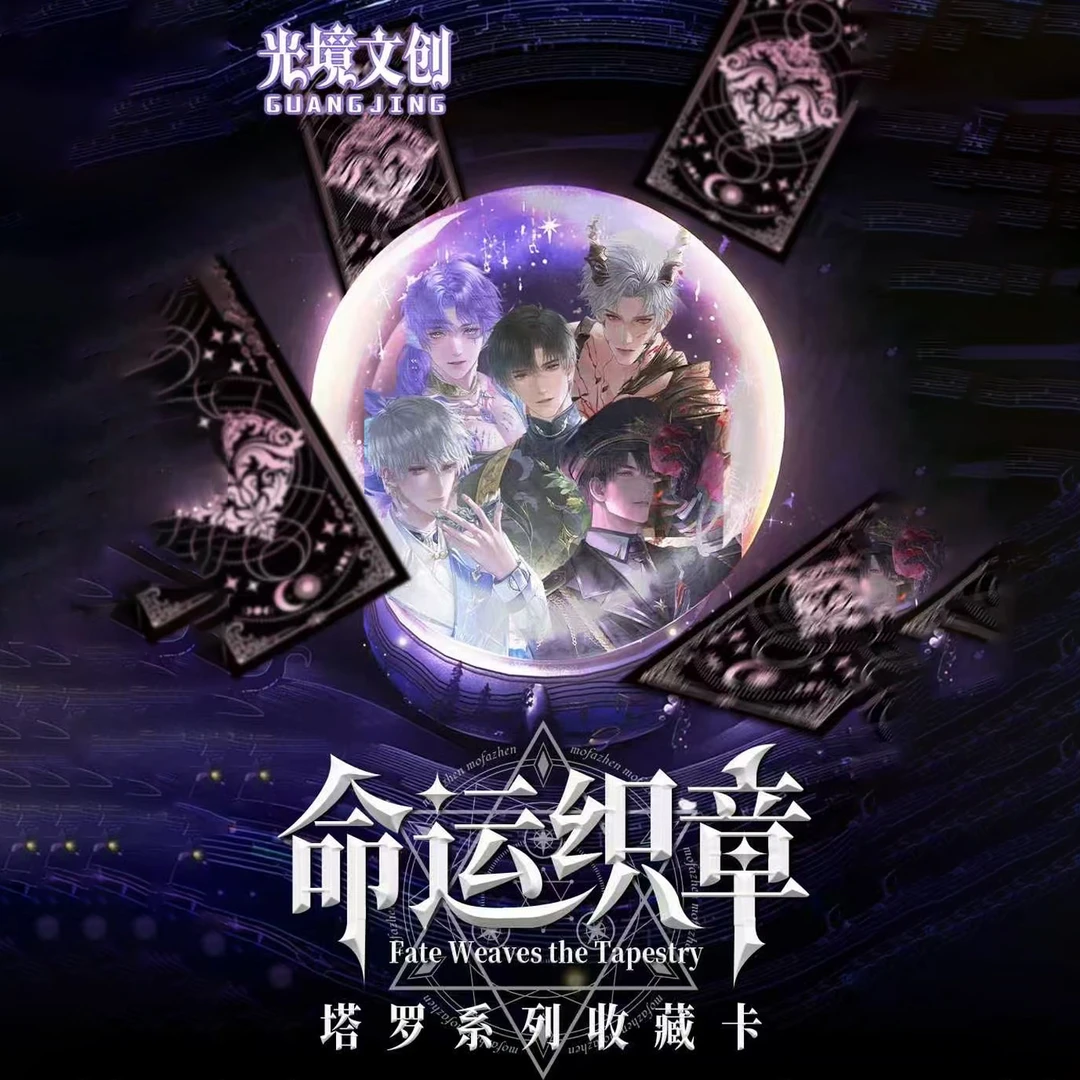 【9.9/封】【拆卡乙游】恋与深空 光境文创【命运织章正统塔罗牌】代拆