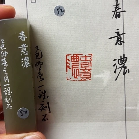 青田石印石篆刻作品
