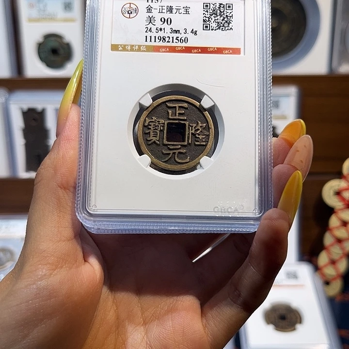 铜正隆元宝 90分 保真保老