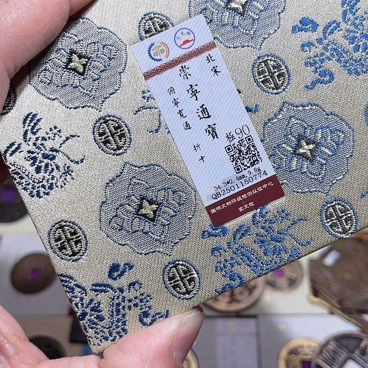 铜匮藏崇宁通宝折十如图0774