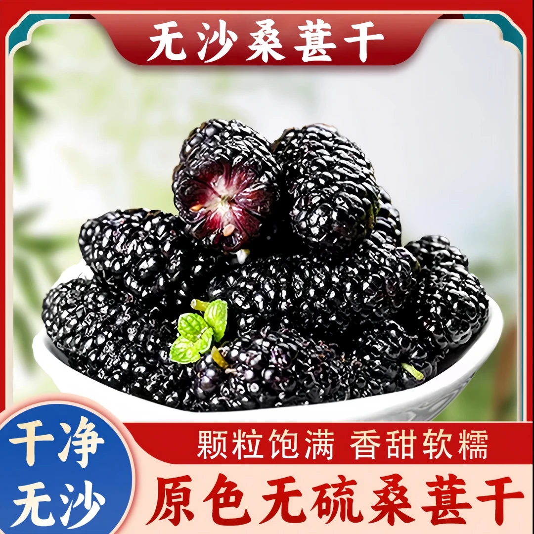 【小兴家】大果 新疆吐鲁番黑桑葚干 头茬桑葚 干净无沙250g/500g