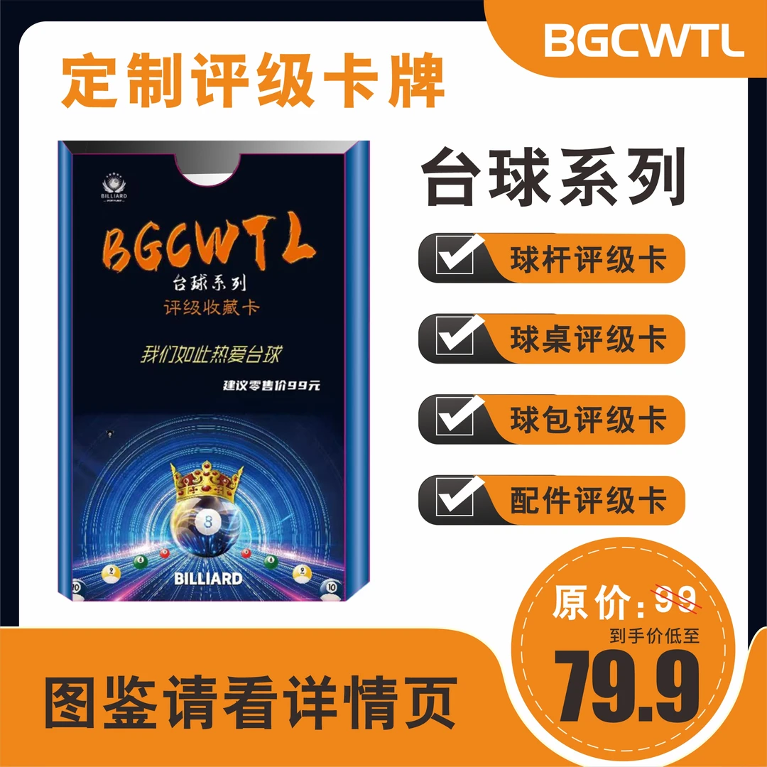BGCWTL台球器材评级收藏卡（定制盲盒卡牌）