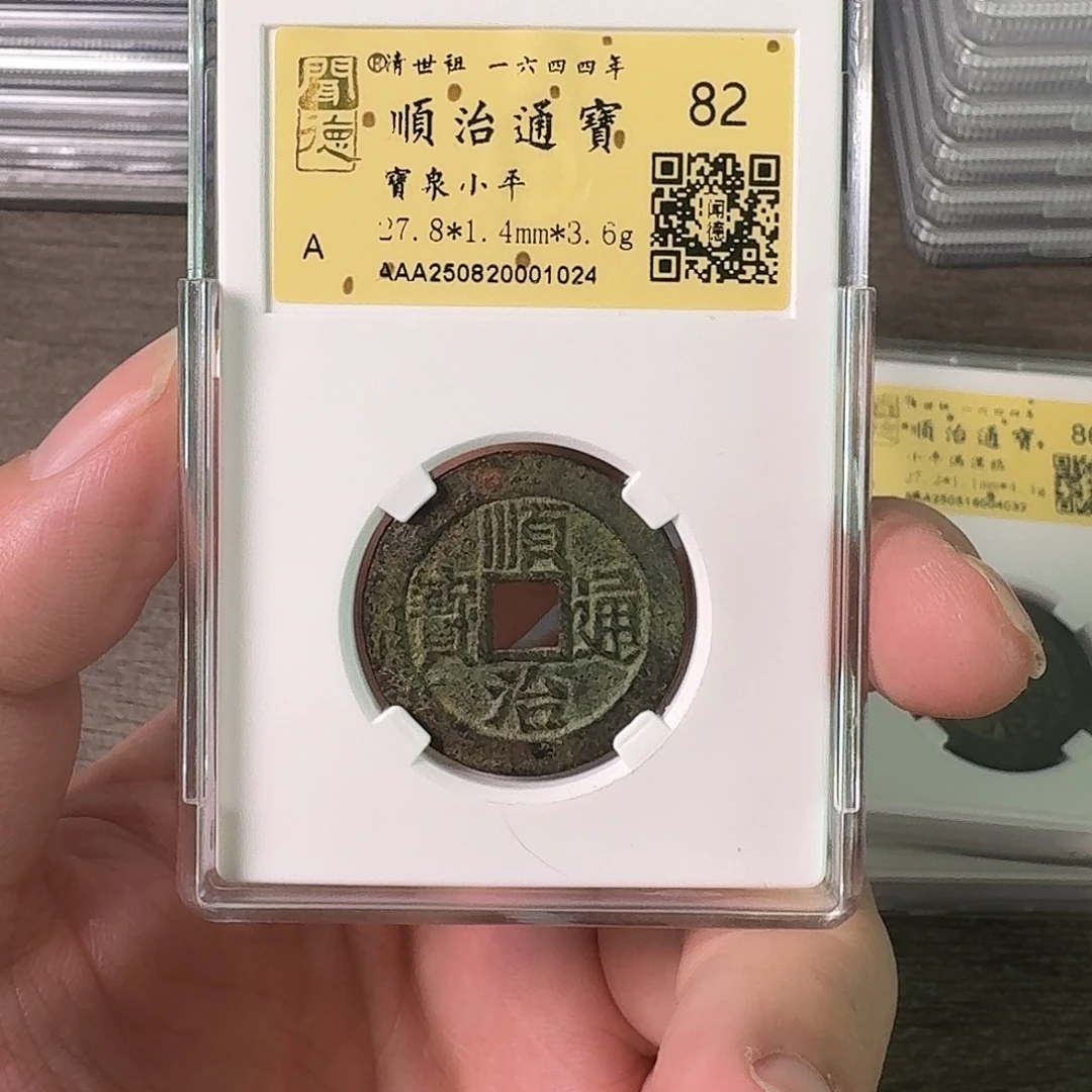 铜A闻博文化顺治通宝