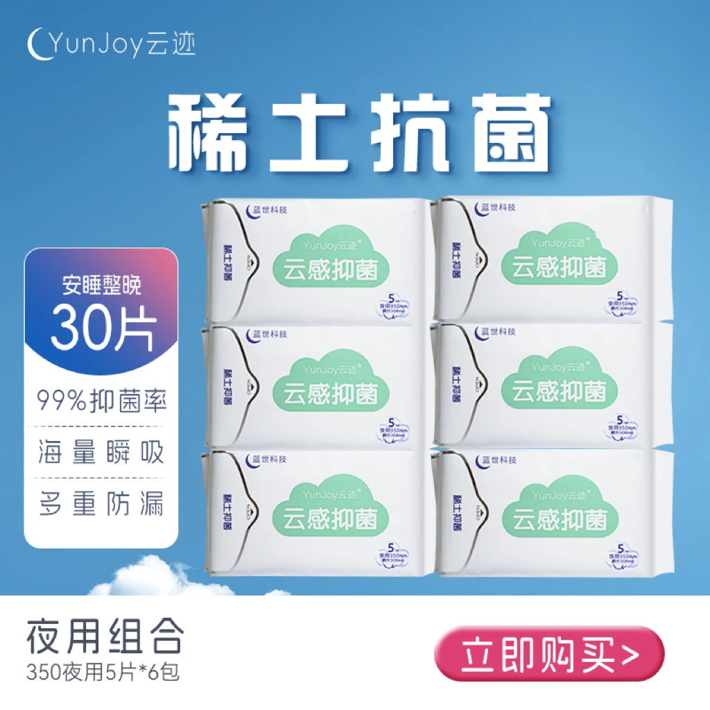 云迹【无惧漏液尴尬】创新技术稀土抗菌卫生巾超薄透气夜用卫生巾