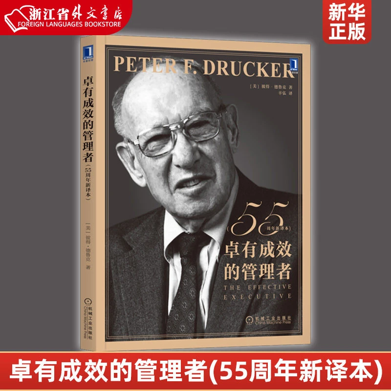 卓有成效的管理者(55周年新译本) 管理 德鲁克 管理学 彼得-德鲁