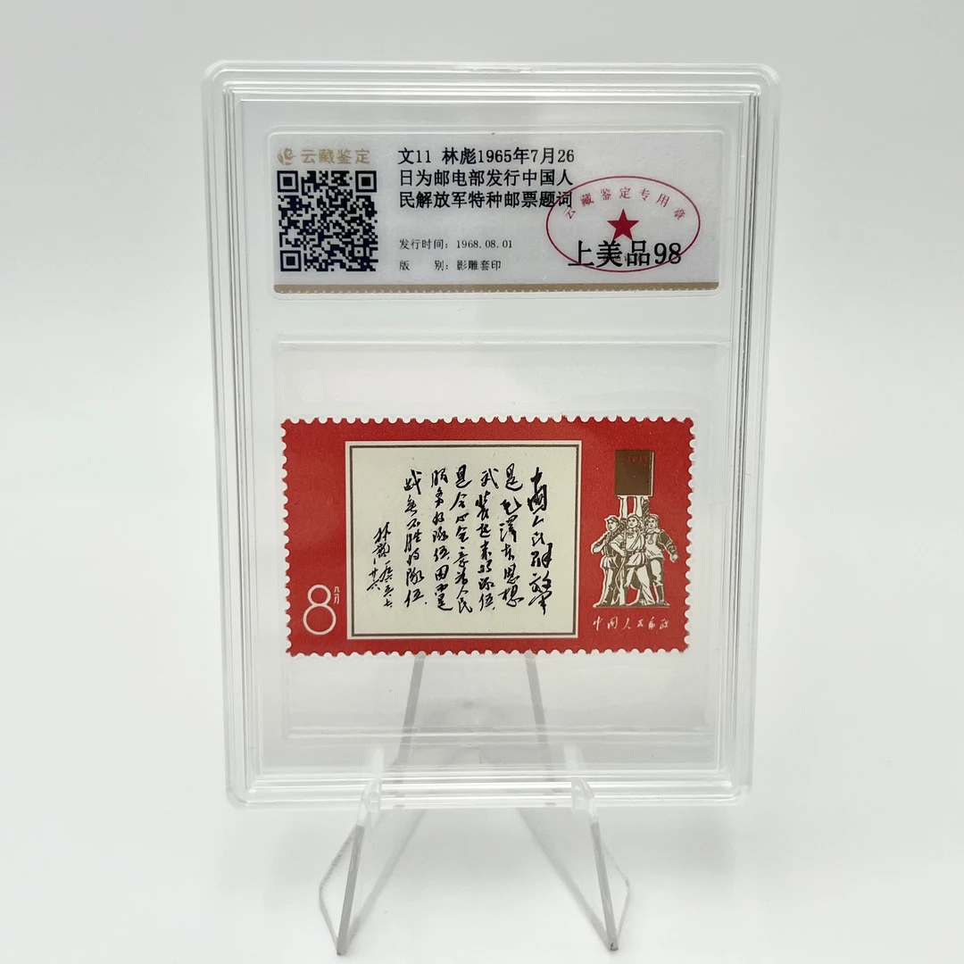 文11 白题词邮票 YCJD98分 （盒）