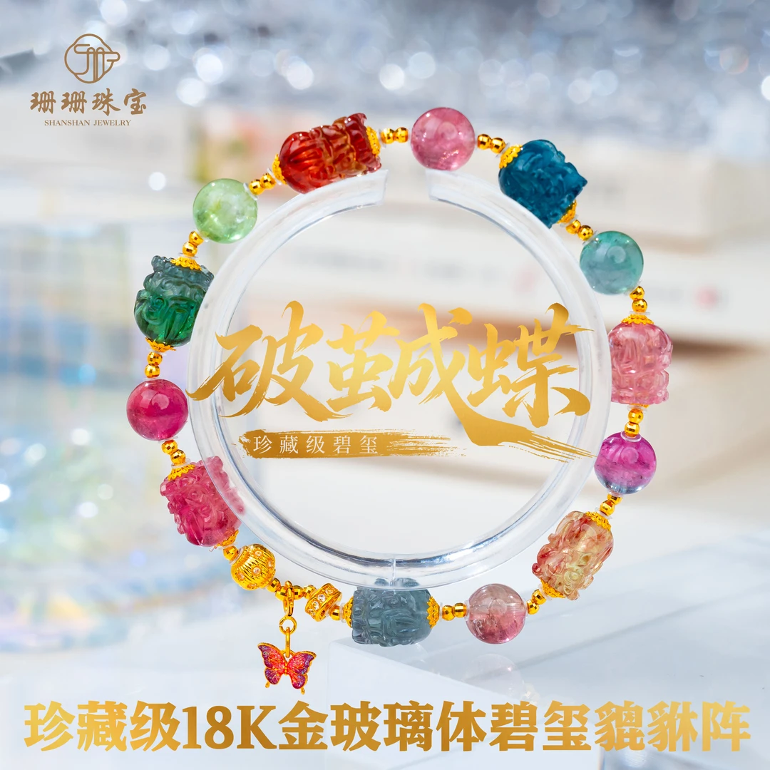 【破茧成碟】18k金珍藏级玻璃体碧玺貔貅阵设计款多样性发其一49068