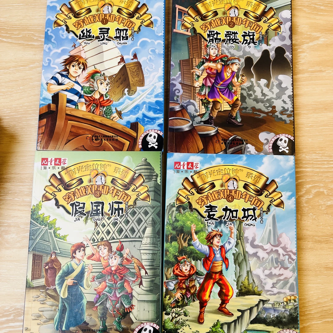 【7-12岁】穿越郑和年间（4册）微瑕 彭绪洛