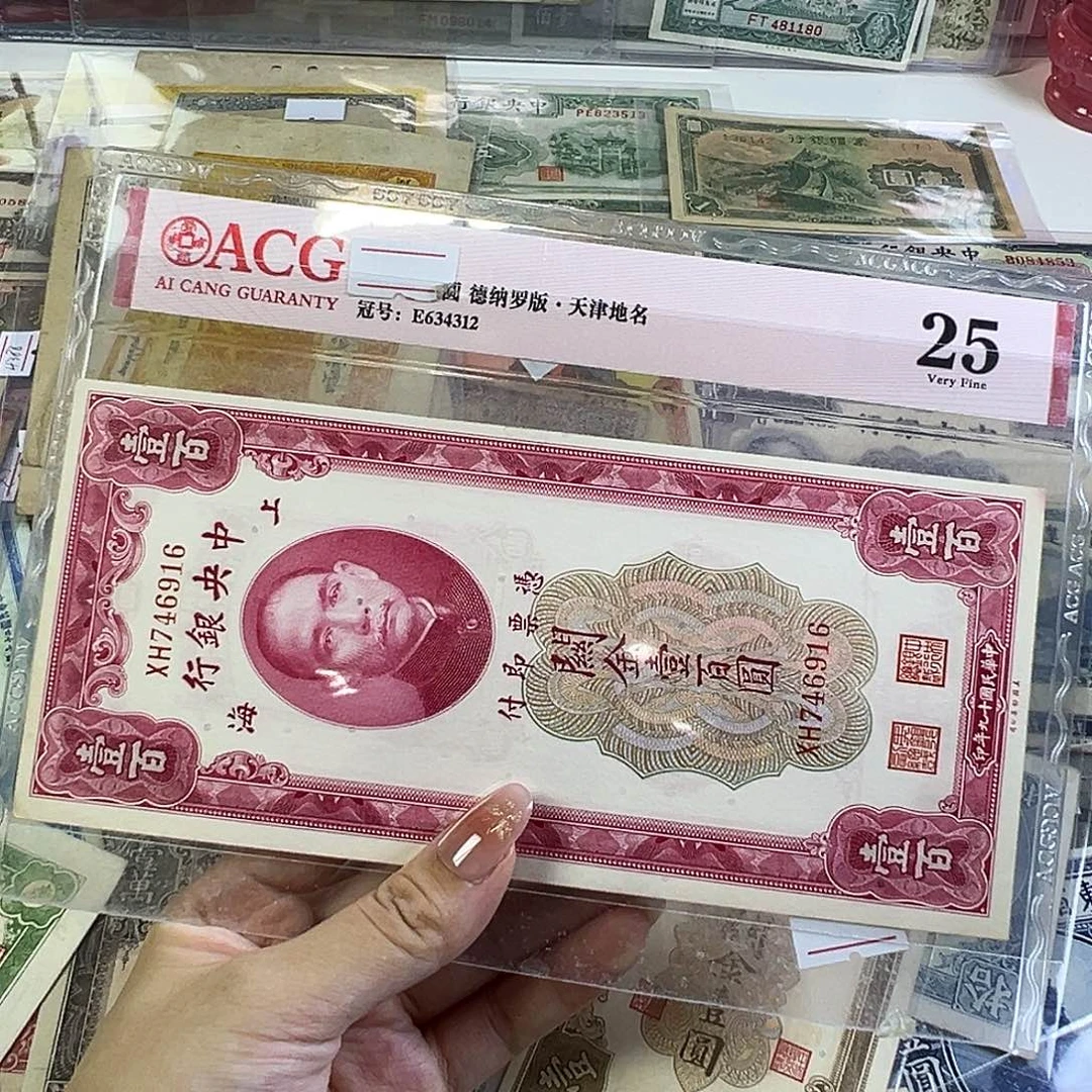 退市老纸币品相如图