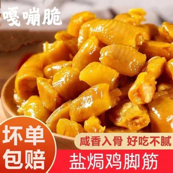 正宗梅州盐焗鸡脚筋广东即食独立真空包装休闲鸡肉类零食特产AG