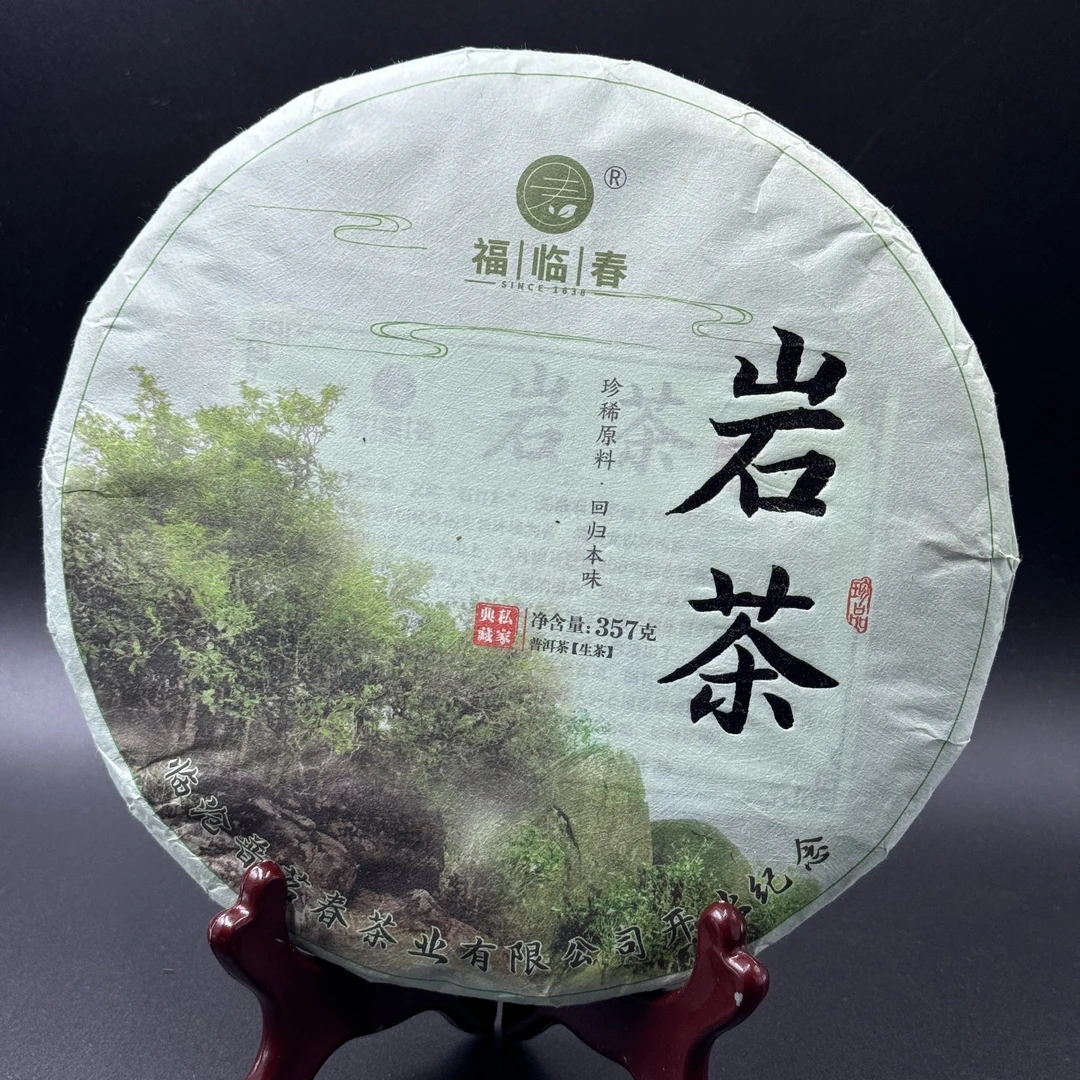 2020福临春开业纪念岩茶古树青饼 357克