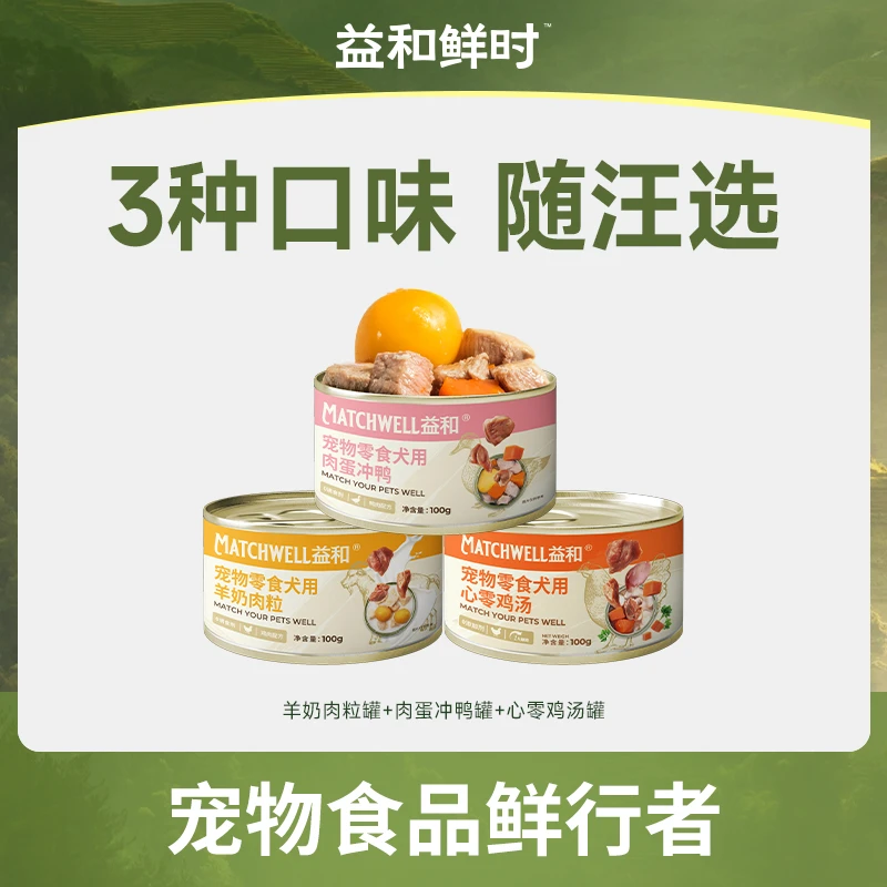 MATCHWELL/益和狗零食罐头100g肉蛋鸡汤狗罐头双蛋黄宠物性价比