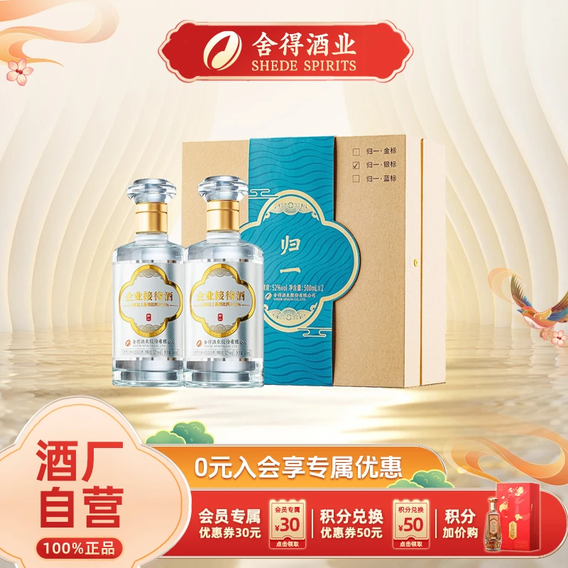 舍得【酒厂自营】企业招待酒 归一银标 礼盒 浓香型白酒52度500ml*2
