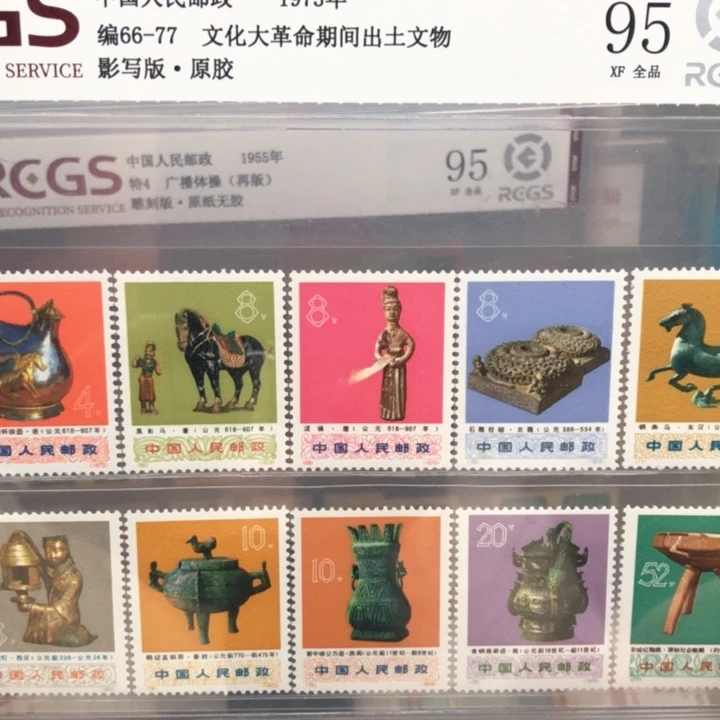 编号66-77出土邮票原胶全品