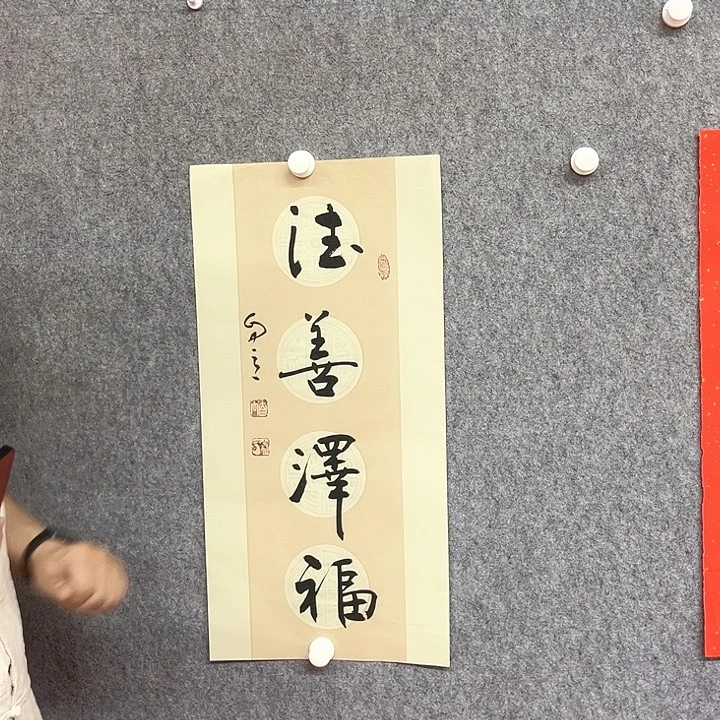书法德善泽福作品
