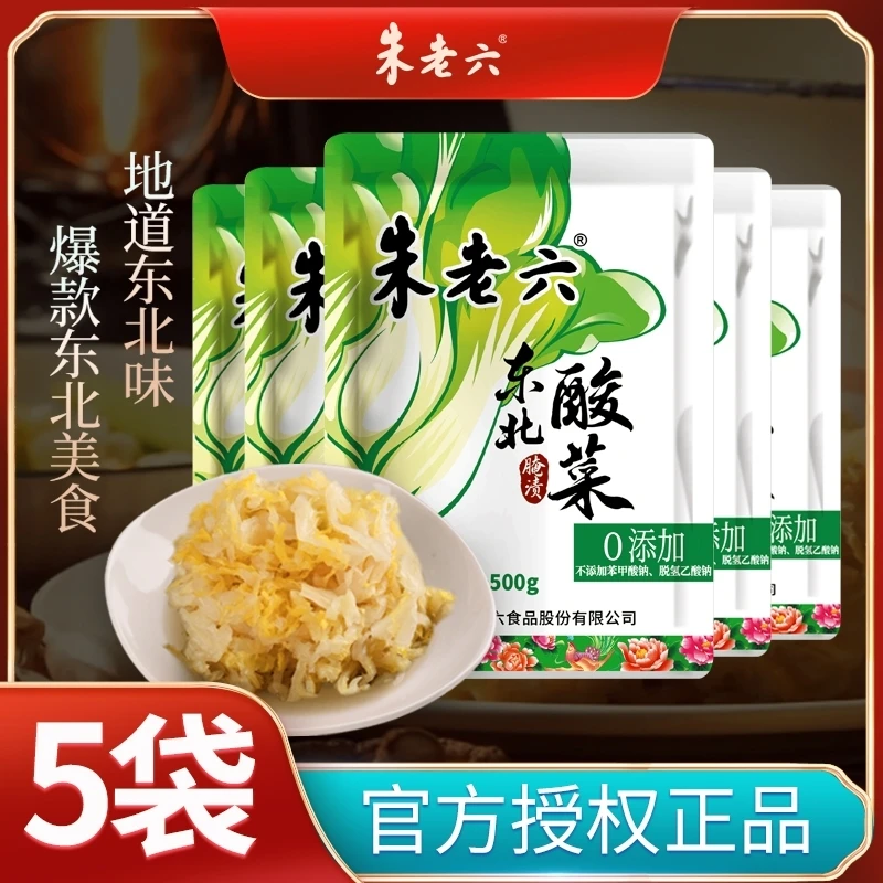 朱老六0添加防腐剂东北酸菜500g正宗特产袋装酸白菜农家大缸腌制