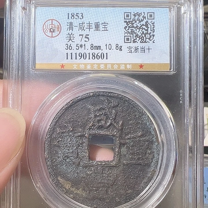 铜咸丰重宝 浙十8601