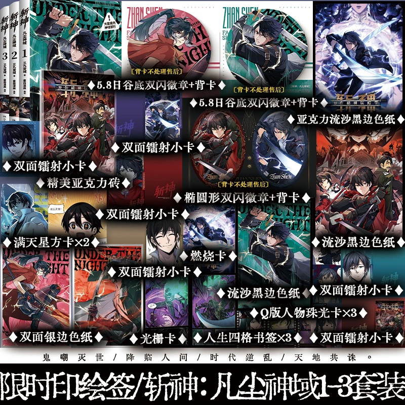 限时印签版 斩神凡尘神域1-3漫画 三九音域 我在精神病院斩神原著