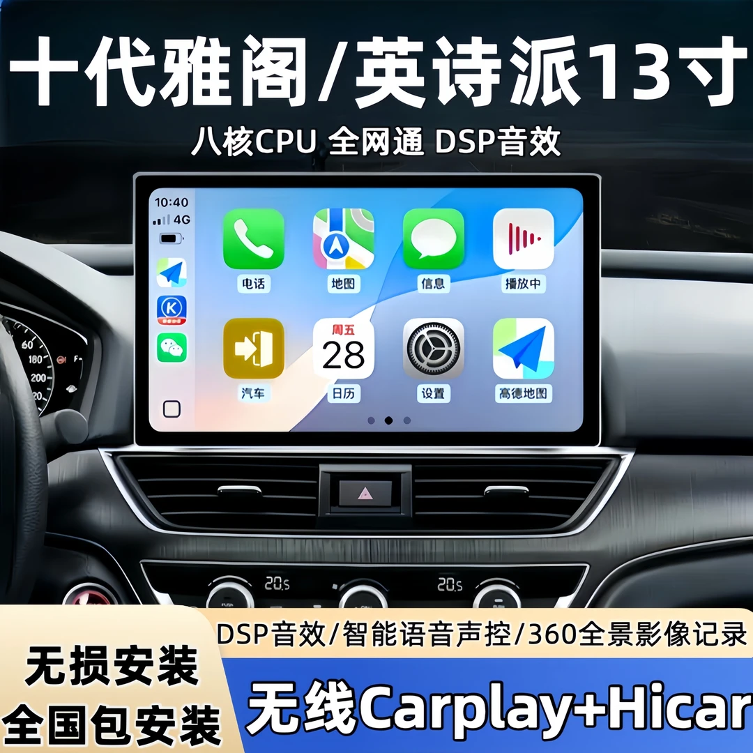 本田十代雅阁英仕派13寸中控大屏倒车一体机Carplay360全景影像