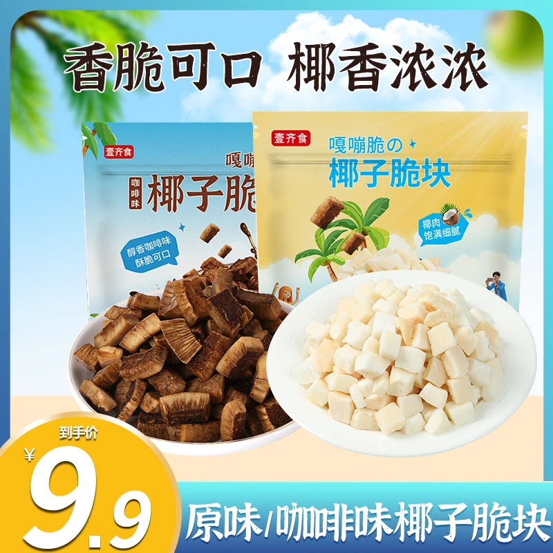 【9,9三大包】咖啡味椰子块海南特产椰子脆块香脆新鲜椰肉年货零食