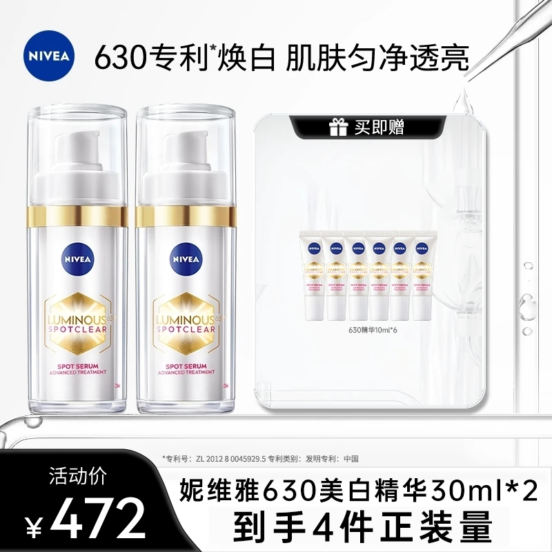 【达人专属】 妮维雅630美白精华淡斑淡印焕白提亮干皮油皮30ml*2
