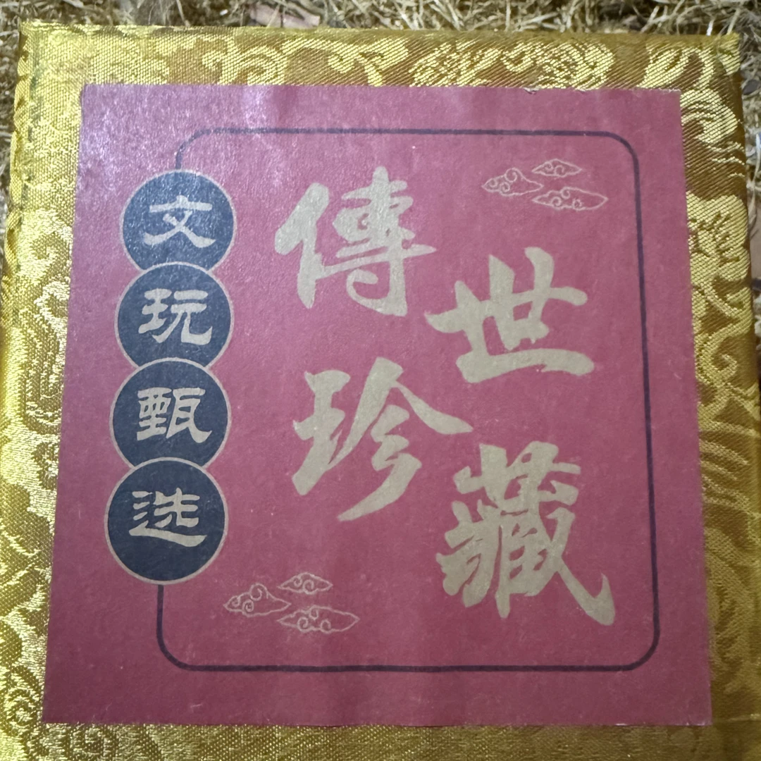 【闪购商品】传世套盒