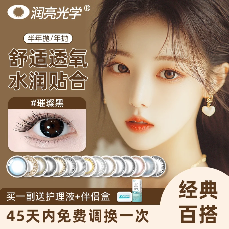 润亮美瞳半年抛彩色隐形眼镜三明治工艺大直径学生日常散光可定制