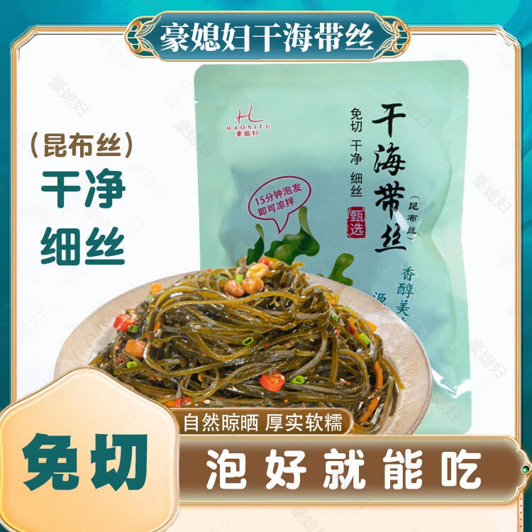 豪媳妇（深海冷水区海带丝）高端昆布海带脆嫩软糯干净细丝免切免煮