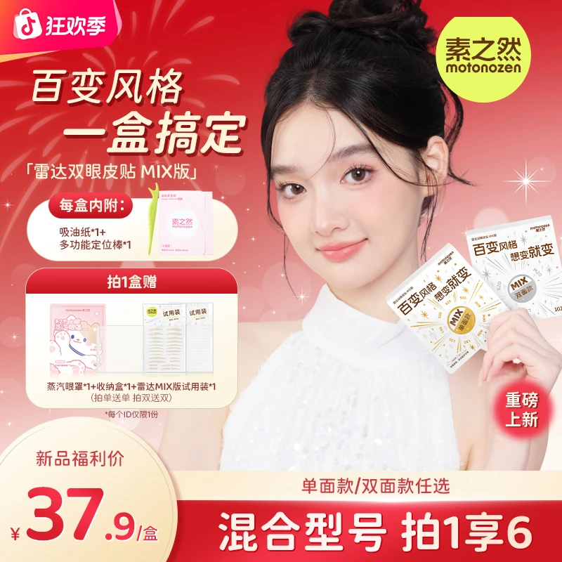 【汪东城推荐】素之然双眼皮贴雷达MIX版9个型号集合装百变妆防下垂