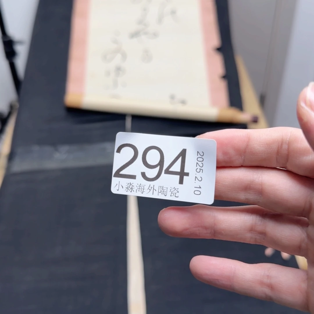 【闪购商品】憂*齋易水严选中古字画